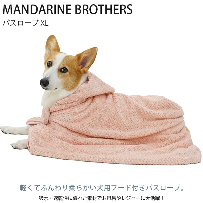 MANDARINE BROTHERS マンダリンブラザーズ バスローブ XL  犬用 バスローブ タオル お風呂 犬  