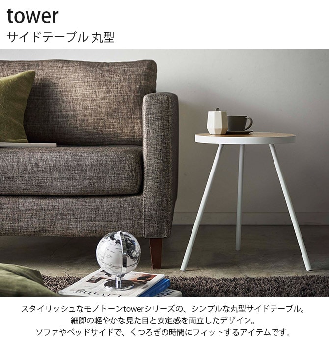 tower タワー サイドテーブル 丸型  サイドテーブル 丸 円 おしゃれ 木製 スチール ソファ ベッド 白 黒  