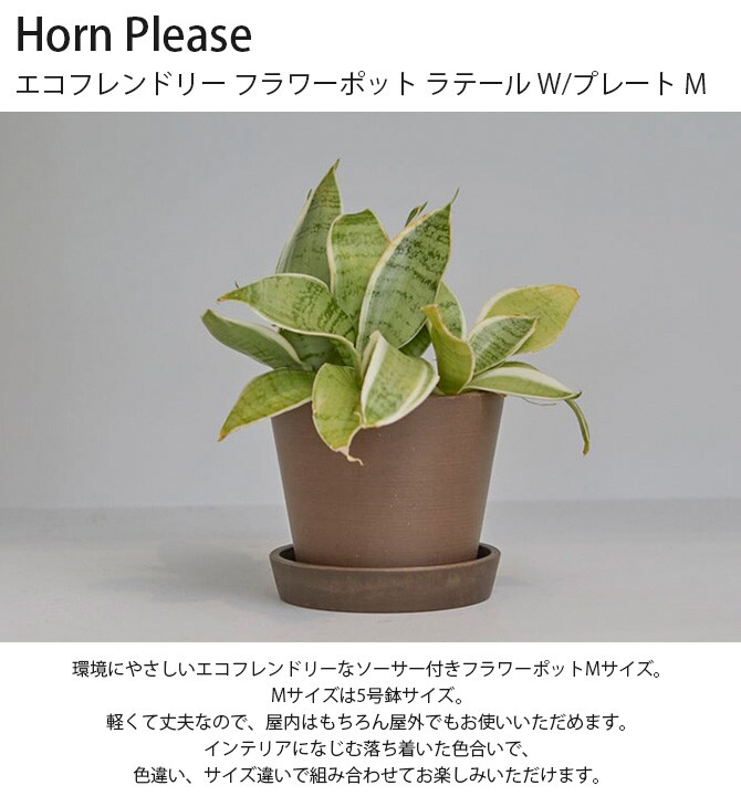 Horn Please ホーン プリーズ エコフレンドリー フラワーポット ラテール W/プレート M 