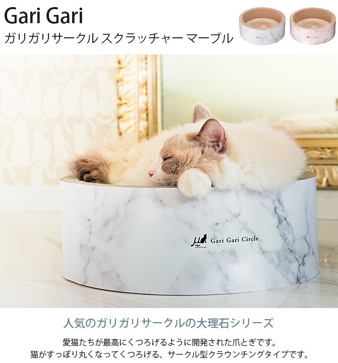 Gari Gari ガリガリサークル スクラッチャー マーブル  猫 猫用 爪とぎ 円形 サークル型 大理石柄 上品 おしゃれ  