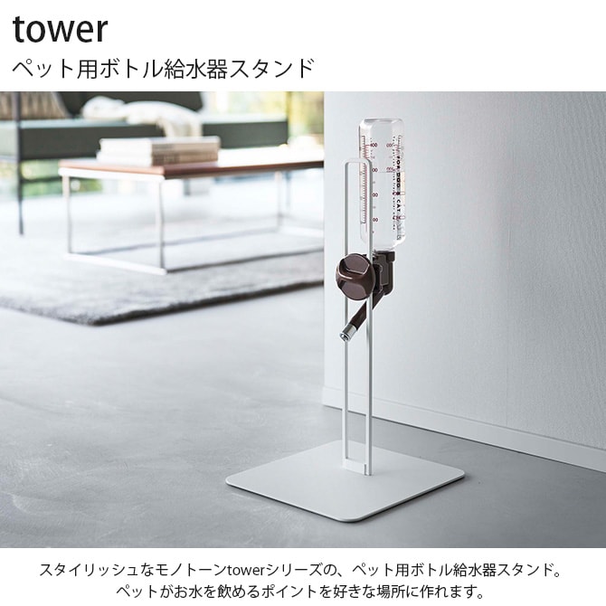 tower タワー ペット用ボトル給水器スタンド 