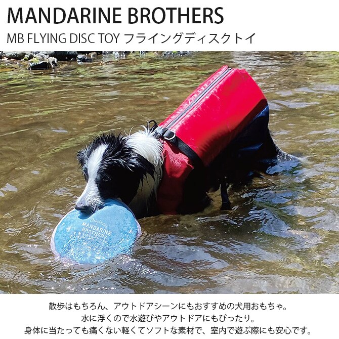 MANDARINE BROTHERS マンダリンブラザーズ  MB FLYING DISC TOY フライングディスクトイ  犬用おもちゃ 犬のおもちゃ アウトドア 水遊び ディスク フリスビー トイ カラフル おしゃれ かわいい  