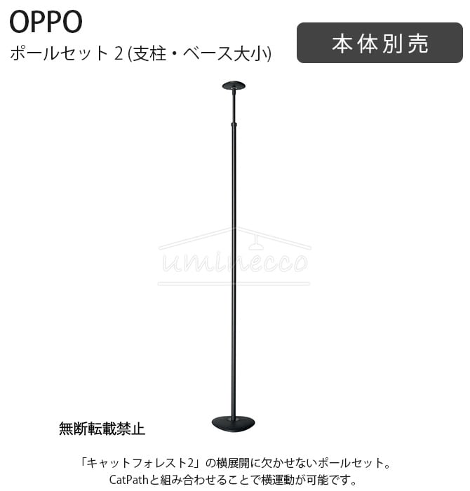 OPPO オッポ ポールセット 2 (支柱・ベース大小) 