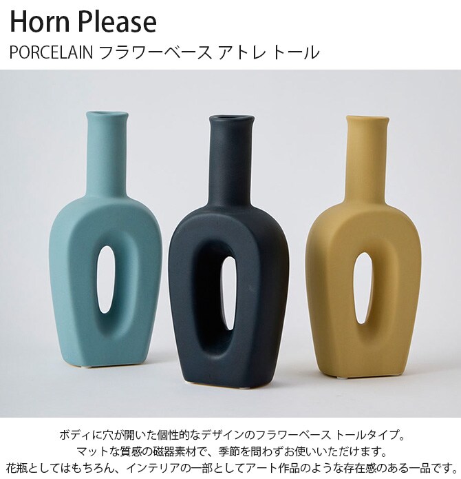 Horn Please ホーン プリーズ PORCELAIN フラワーベース アトレ トール 