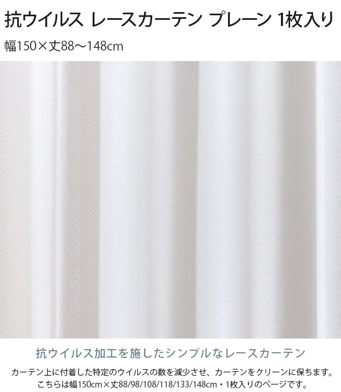 抗ウイルス レースカーテン プレーン  1枚入り 幅150×丈88～148cm 