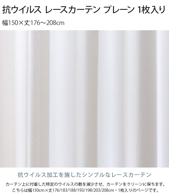 抗ウイルス レースカーテン プレーン  1枚入り 幅150×丈176～208cm 