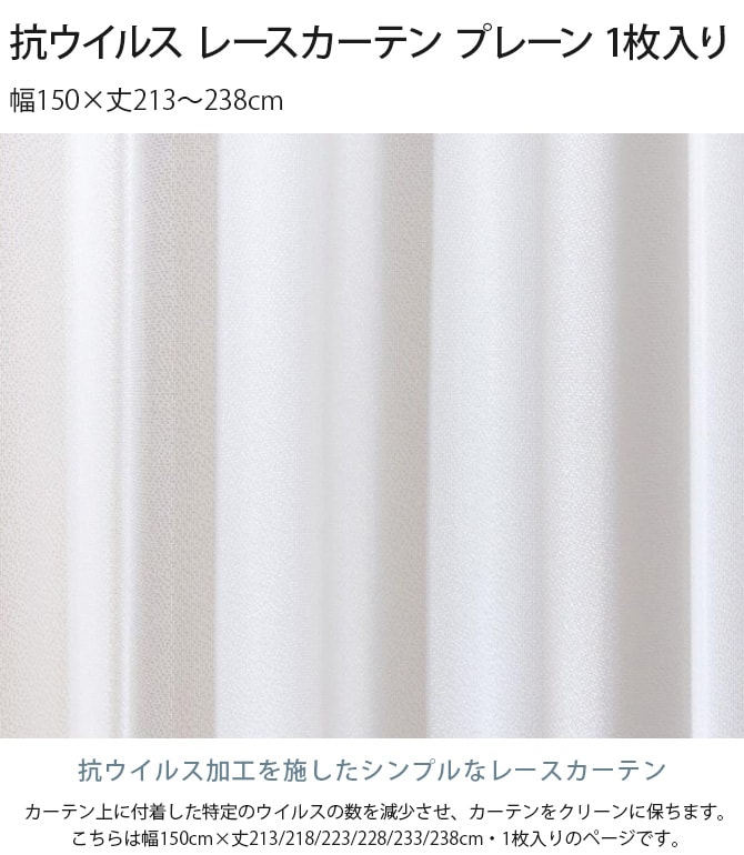 抗ウイルス レースカーテン プレーン  1枚入り 幅150×丈213～238cm 