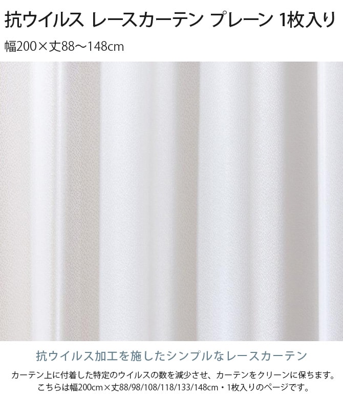 抗ウイルス レースカーテン プレーン  1枚入り 幅200×丈88～148cm 