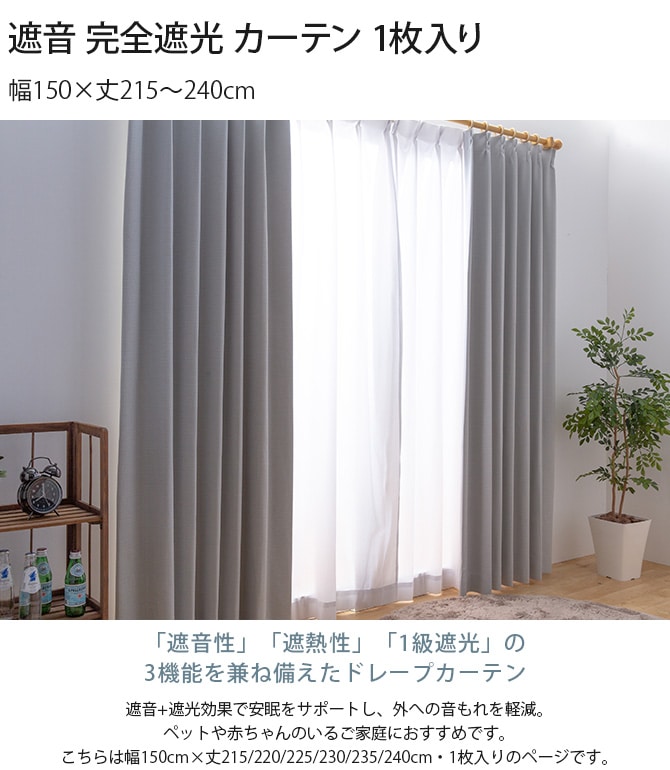 遮音 完全遮光 カーテン 1枚入り 幅150×丈215～240cm 