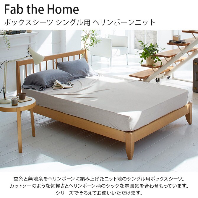 Fab the Home ファブザホーム ボックスシーツ シングル用 ヘリンボーンニット 