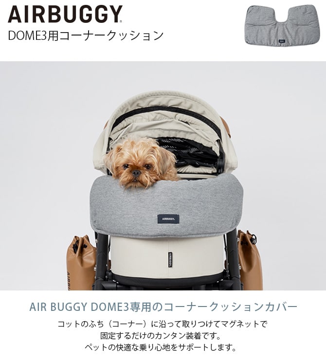 AIR BUGGY エアバギー DOME3用コーナークッション  犬用 猫用 ペットカート用 クッション 快適 あご乗せ  