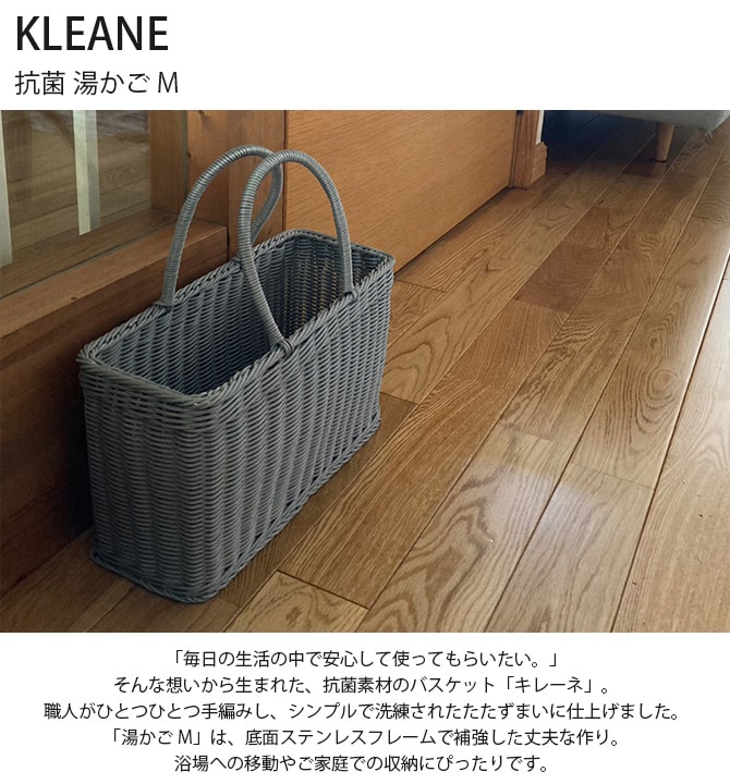 KLEANE キレーネ 抗菌 湯かご M 