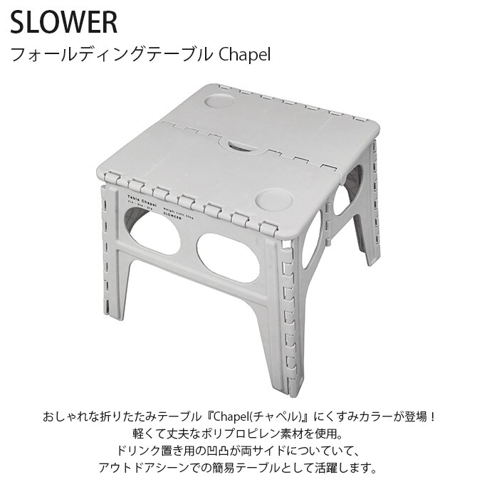 SLOWER スロウワー フォールディングテーブル Chapel チャペル 