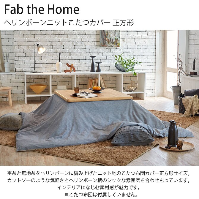 Fab the Home ファブザホーム ヘリンボーンニットこたつカバー 正方形 