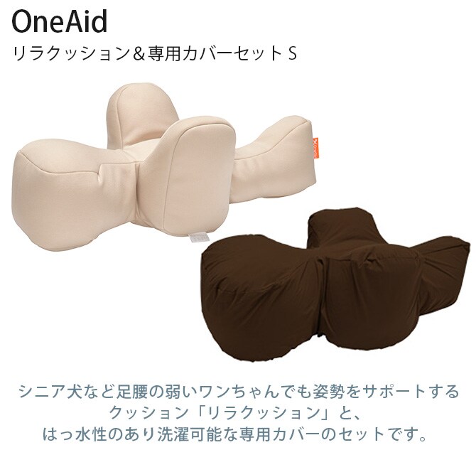 OneAid ワンエイド リラクッション＆専用カバーセット S  犬 小型犬 介護 シニア ビーズクッション 姿勢サポート 高齢 専用カバー付き  