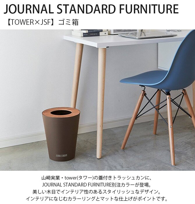 JOURNAL STANDARD FURNITURE ジャーナルスタンダードファニチャー 【TOWER / タワー×JSF】ゴミ箱 