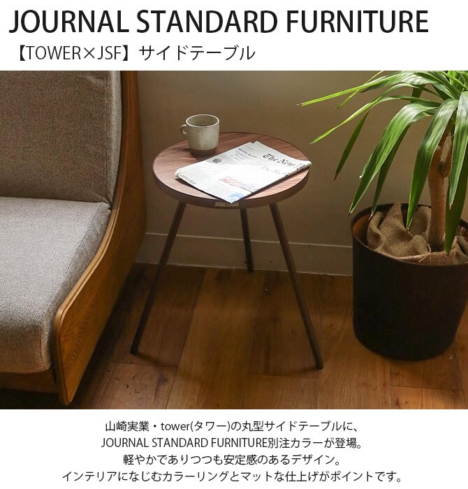 JOURNAL STANDARD FURNITURE ジャーナルスタンダードファニチャー 【TOWER / タワー×JSF】サイドテーブル 