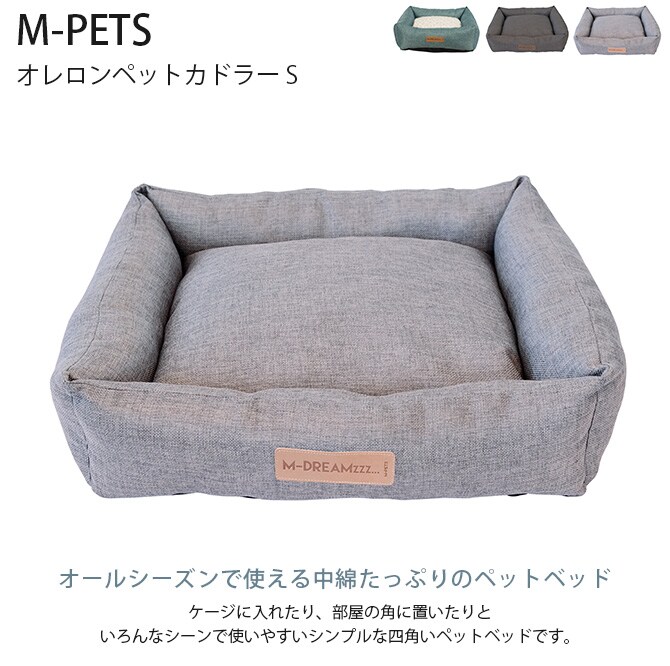M-PETS エムペッツ オレロンペットカドラー S  犬用 ベッド カドラー ペット ペットベッド クッション リバーシブル オールシーズン 通年素材  