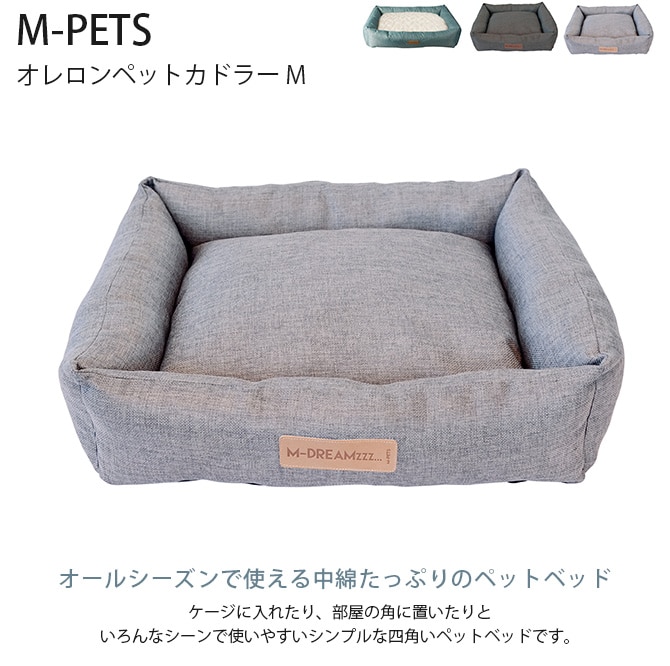 M-PETS エムペッツ オレロンペットカドラー M  犬用 ベッド カドラー ペット ペットベッド クッション リバーシブル オールシーズン 通年素材  
