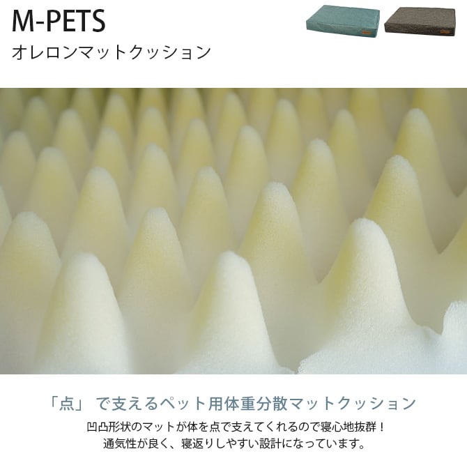 M-PETS エムペッツ オレロンマットクッション  犬用 ベッド マット ペット ペットベッド クッション 体重分散 介護 シニア  