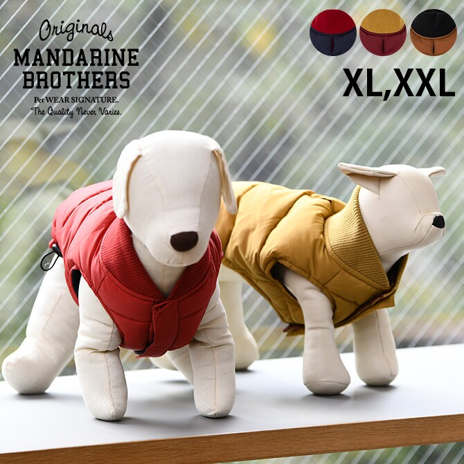 MANDARINE BROTHERS マンダリンブラザーズ  リバーシブルダウンベスト XL、XXL  犬用 ドッグ ドッグウェア 犬の服 冬服 防寒 ベスト ジャケット ダウン かっこいい  