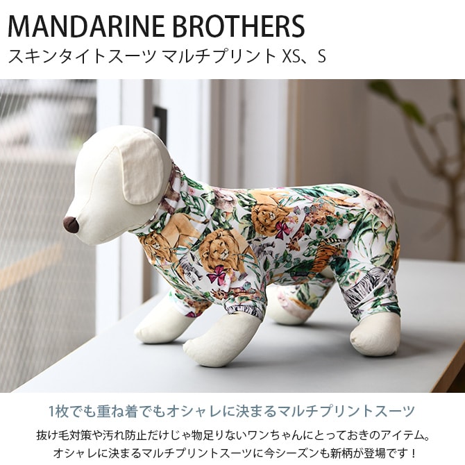 MANDARINE BROTHERS マンダリンブラザーズ スキンタイトスーツ マルチプリント XS、S  犬用 スキンタイトスーツ マンダリンブラザーズ インナー ドッグウェア 犬の服 抜け毛対策 汚れ防止 重ね着 伸縮  