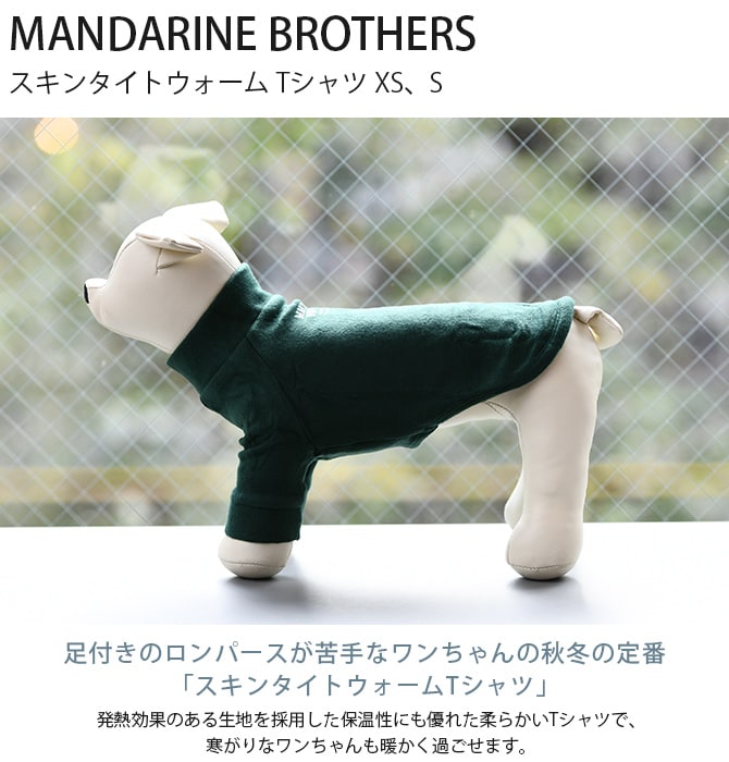 MANDARINE BROTHERS マンダリンブラザーズ スキンタイトウォーム Tシャツ XS、S  犬用 スキンタイト 秋冬 インナー ドッグウェア 犬の服 Tシャツ 防寒 発熱 保温性  