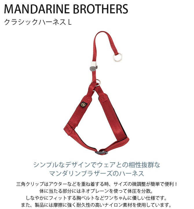 MANDARINE BROTHERS マンダリンブラザーズ クラシックハーネス L 