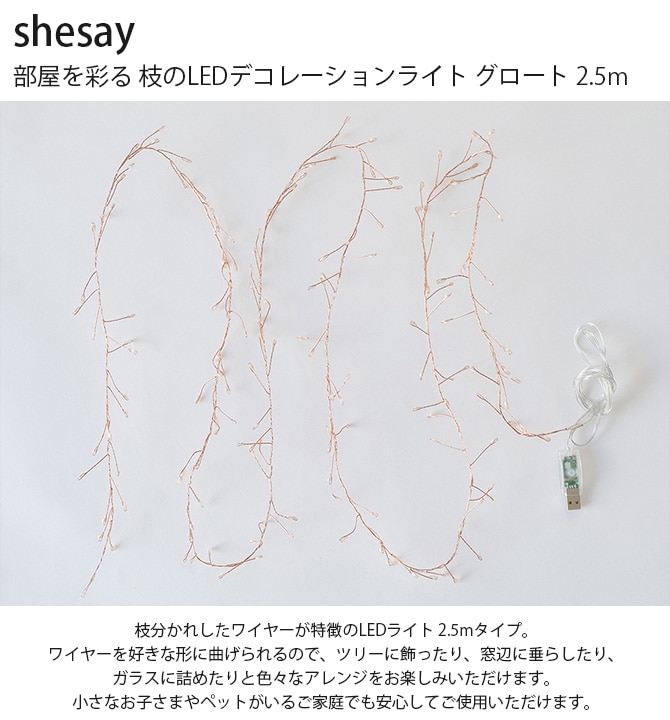 shesay シセイ 部屋を彩る 枝のLEDデコレーションライト グロート 2.5m 