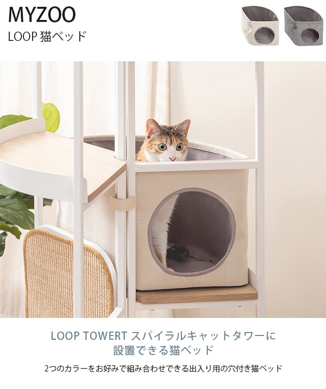 MYZOO マイズー LOOP 猫ベッド  LOOP TOWERT スパイラルキャットタワー用オプション 猫ベッド  