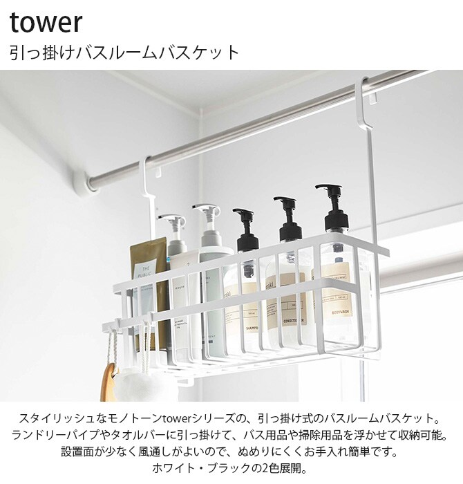 tower タワー 引っ掛けバスルームバスケット 