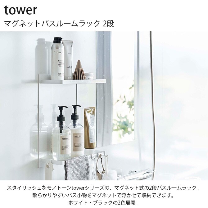 tower タワー マグネットバスルームラック 2段 