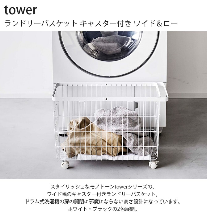 tower タワー ランドリーバスケット キャスター付き ワイド＆ロー 
