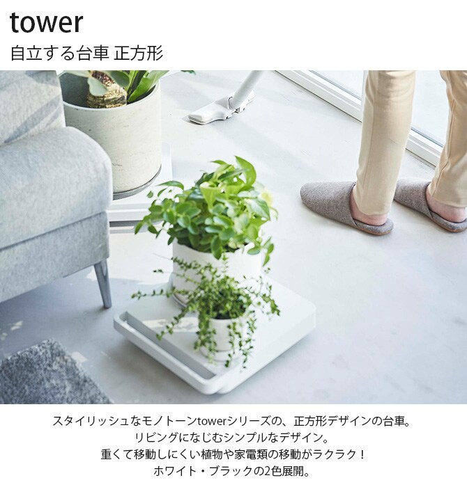 tower タワー 自立する台車 正方形 