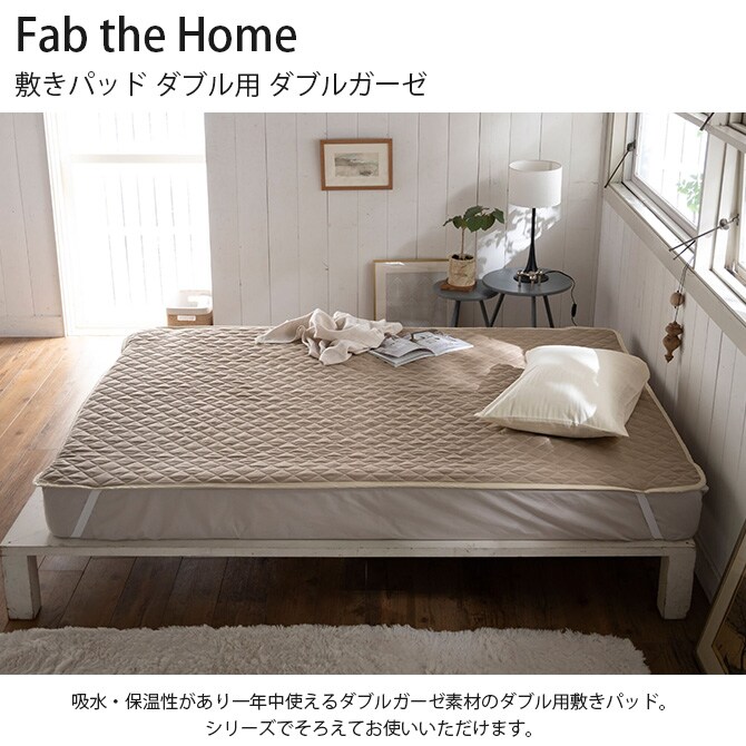 Fab the Home ファブザホーム 敷きパッド ダブル用 ダブルガーゼ 