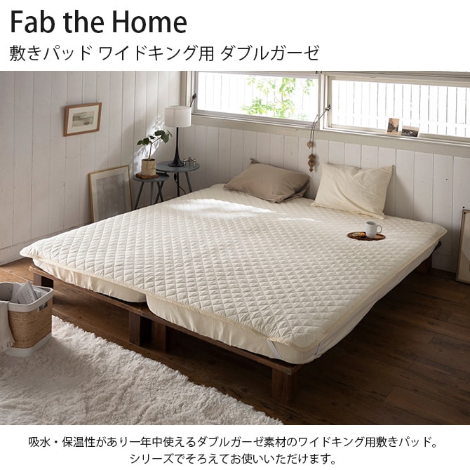 Fab the Home ファブザホーム 敷きパッド ワイドキング用 ダブルガーゼ 