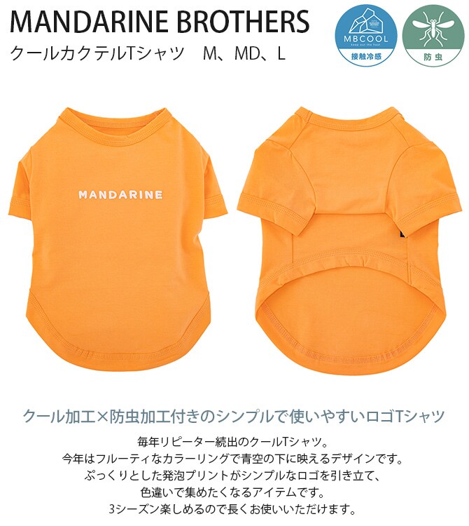 MANDARINE BROTHERS マンダリンブラザーズ クールカクテルTシャツ　M、MD、L  犬 ドッグウェア 犬の服 夏用 涼しい 接触冷感 Tシャツ おしゃれ 防虫 3シーズン  