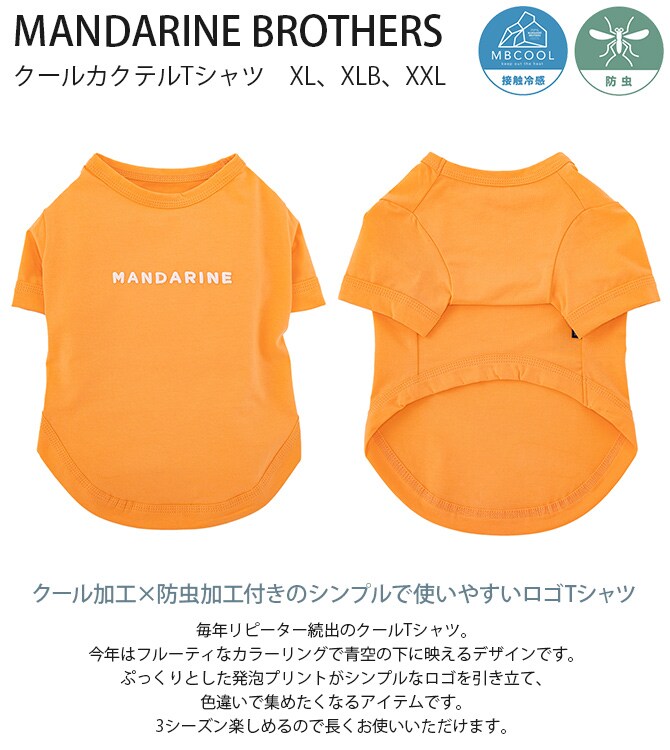 MANDARINE BROTHERS マンダリンブラザーズ クールカクテルTシャツ　XL、XLB、XXL  犬 ドッグウェア 犬の服 夏用 涼しい 接触冷感 Tシャツ おしゃれ 防虫 3シーズン  