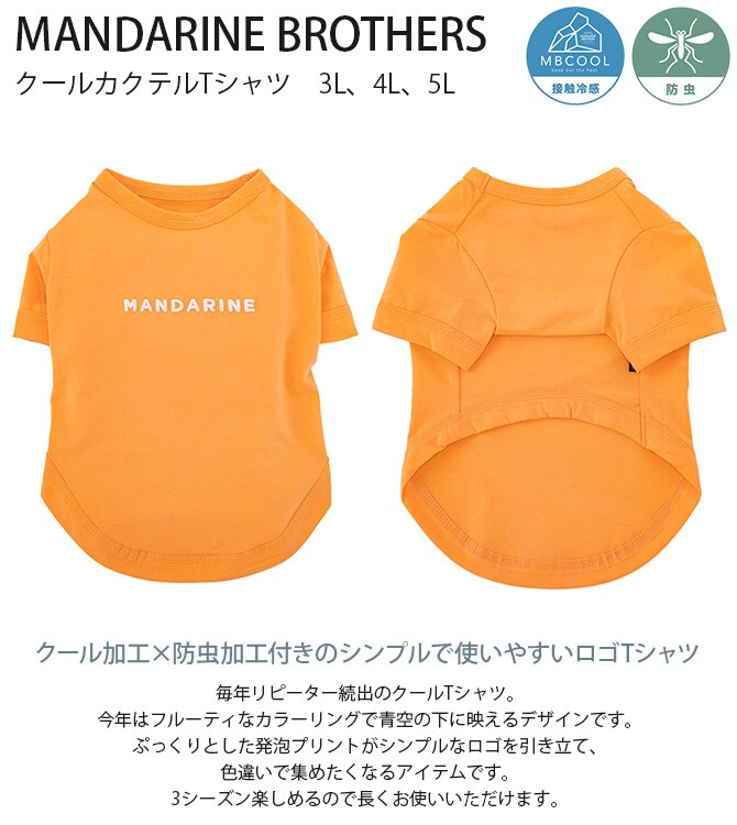 MANDARINE BROTHERS マンダリンブラザーズ クールカクテルTシャツ　3L、4L、5L  犬 ドッグウェア 犬の服 夏用 涼しい 接触冷感 Tシャツ おしゃれ 防虫 3シーズン  