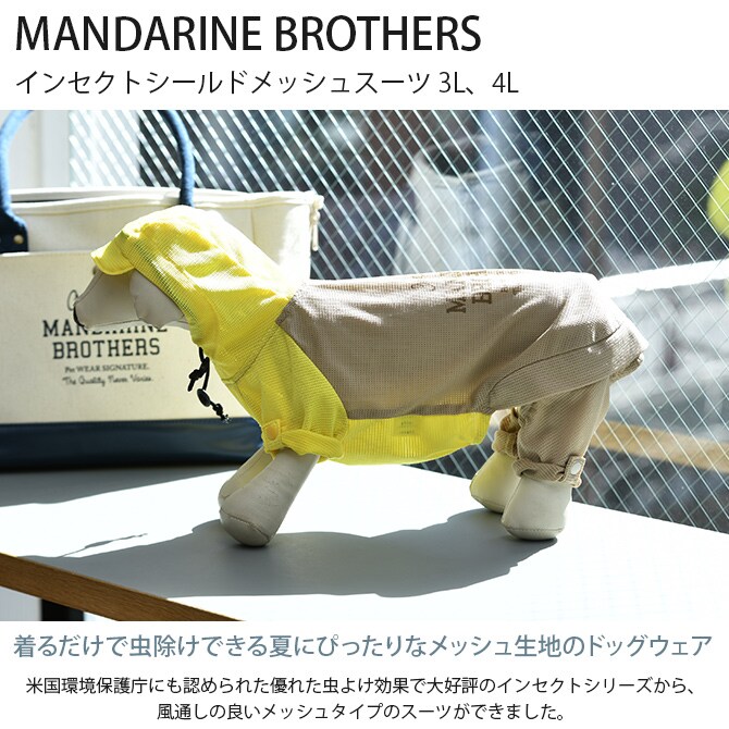 MANDARINE BROTHERS マンダリンブラザーズ インセクトシールドメッシュスーツ 3L、4L  犬 ドッグウェア 犬の服 虫除け 虫よけ 防虫 夏 メッシュ生地 インセクトシールド パーカー　スーツ　2WAY  