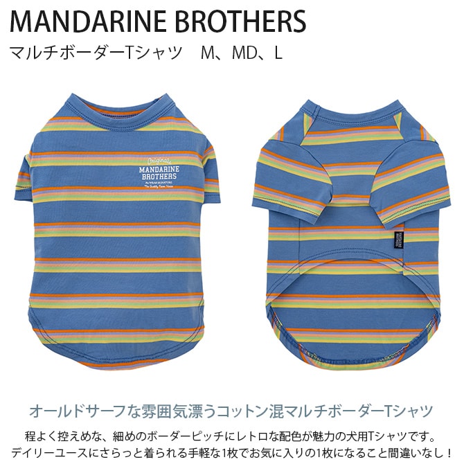 MANDARINE BROTHERS マンダリンブラザーズ マルチボーダーTシャツ　M、MD、L  犬 ドッグウェア 犬の服 春夏 Tシャツ おしゃれ かっこいい ボーダー オルドサーフ  
