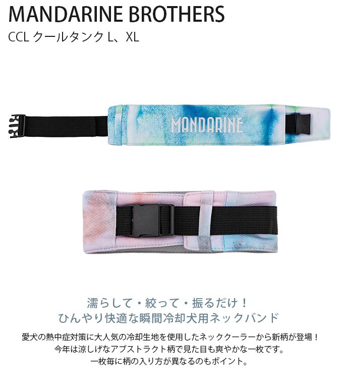 MANDARINE BROTHERS マンダリンブラザーズ CCL　ネッククーラー　L、XL 