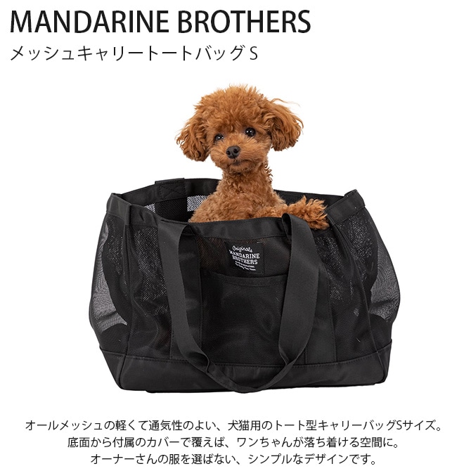 MANDARINE BROTHERS マンダリンブラザーズ メッシュキャリートートバッグ S  ペットキャリー 犬 トートバッグ ショルダー おしゃれ かっこいい 大型 10kg メンズライク ユニセックス  