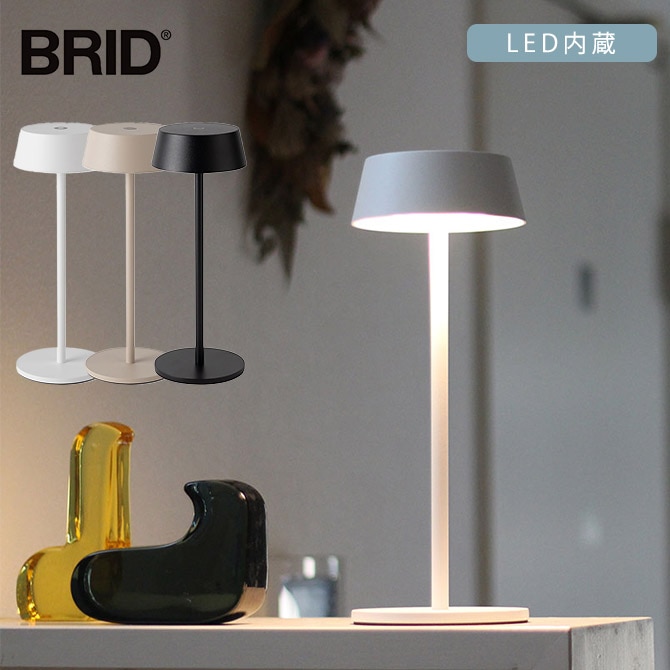 BRID ブリッド Olika コードレス LEDテーブルライト  テーブルライト LED コードレス おしゃれ 防水 タッチセンサー 卓上 調光 アウトドア ベランダ  