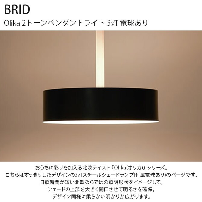 BRID ブリッド Olika 2トーンペンダントライト 3灯 電球あり  ペンダントランプ 3灯 LED対応 北欧 おしゃれ E26 吊り下げ 日本製 ペンダントライト 照明  