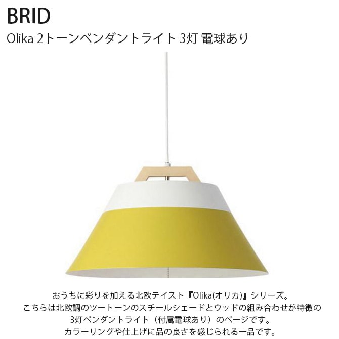 BRID ブリッド Olika 2トーンペンダントライト 3灯 電球あり  ペンダントランプ 3灯 LED対応 北欧 おしゃれ E26 吊り下げ 日本製 ペンダントライト 照明  