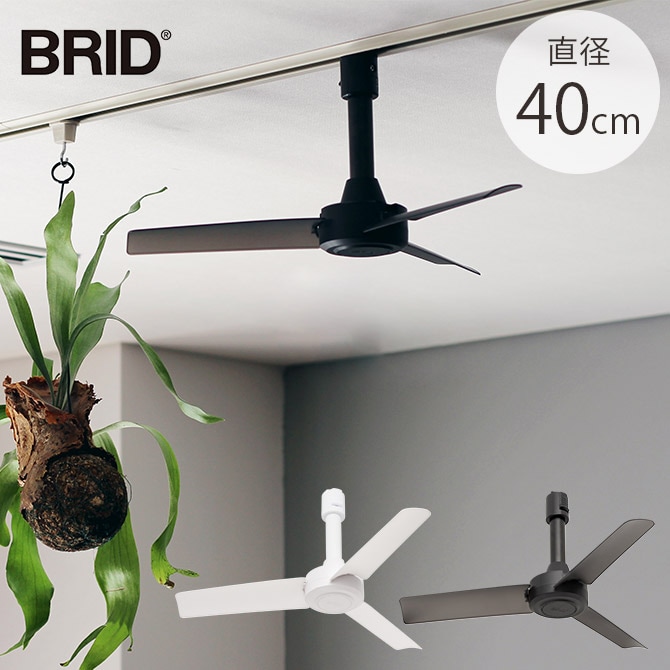 BRID ブリッド GENERAL ダクトレールファン DCモーター ベーシック 直径40cm  ファン ダクトレール専用 DCモーター おしゃれ 軽量 リモコン 工事不要 コンパクト 簡単設置 エコ  