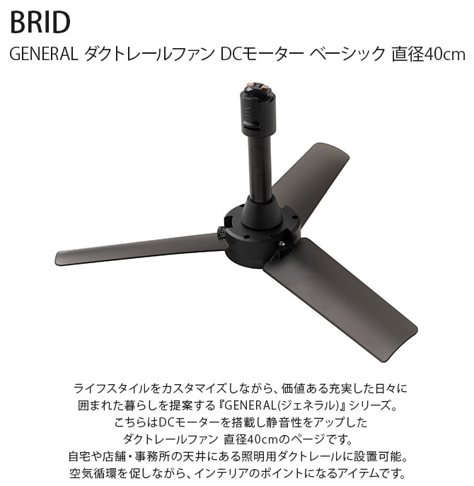 BRID ブリッド GENERAL ダクトレールファン DCモーター ベーシック 直径40cm  ファン ダクトレール専用 DCモーター おしゃれ 軽量 リモコン 工事不要 コンパクト 簡単設置 エコ  