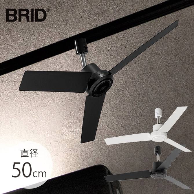 BRID ブリッド GENERAL ダクトレールファン DCモーター プラス 直径50cm  ファン ダクトレール専用 DCモーター おしゃれ 軽量 リモコン 工事不要 コンパクト 簡単設置 エコ  