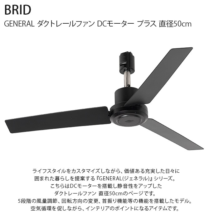 BRID ブリッド GENERAL ダクトレールファン DCモーター プラス 直径50cm  ファン ダクトレール専用 DCモーター おしゃれ 軽量 リモコン 工事不要 コンパクト 簡単設置 エコ  